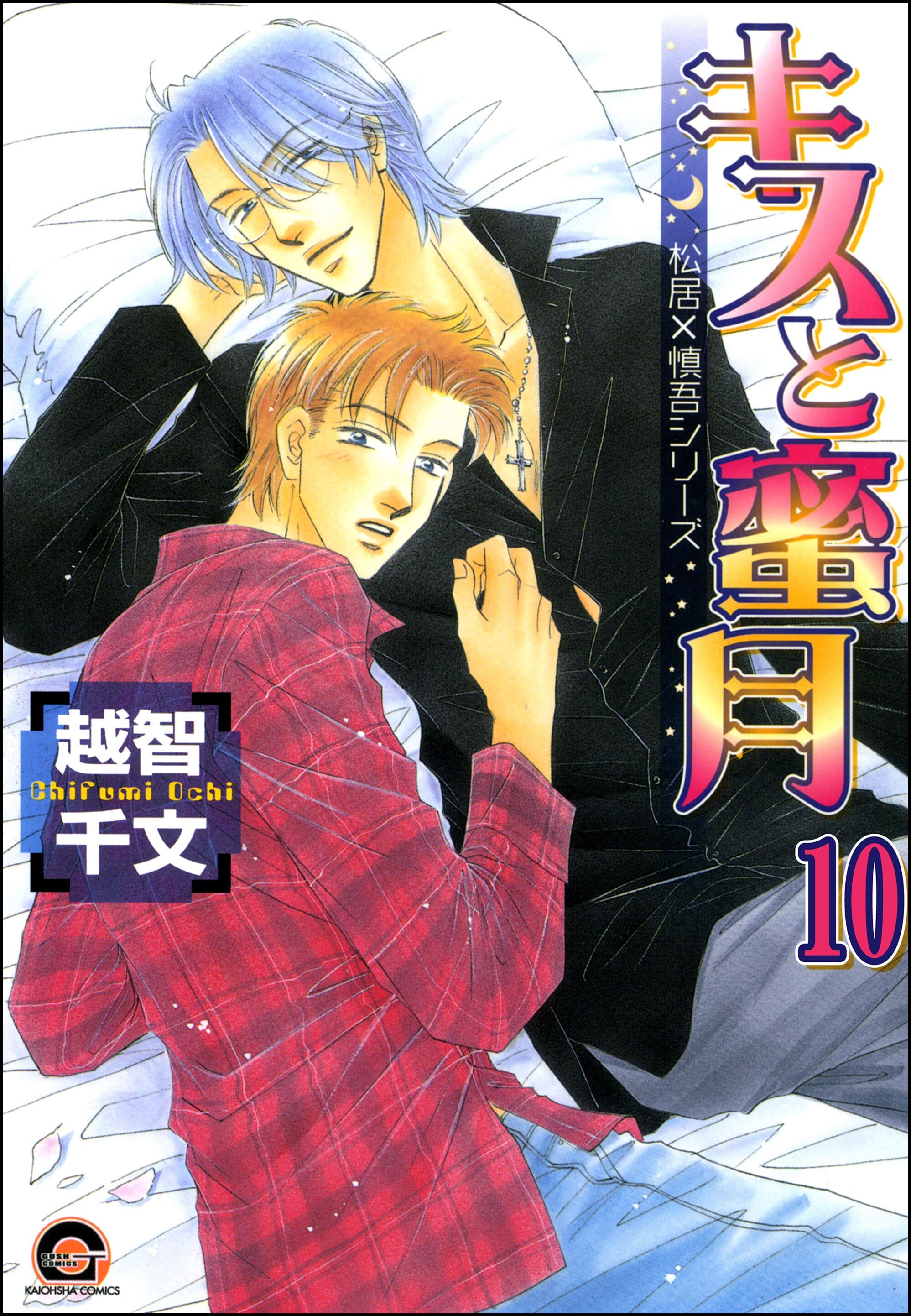 キスのヤマイ（分冊版）