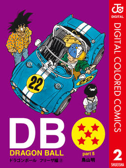 Dragon Ball カラー版 フリーザ編 5 無料 試し読みなら Amebaマンガ 旧 読書のお時間です