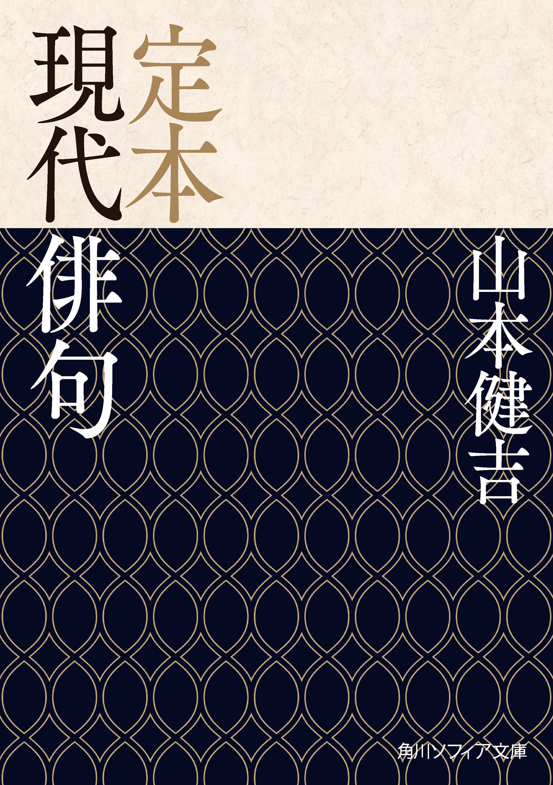 定本 現代俳句