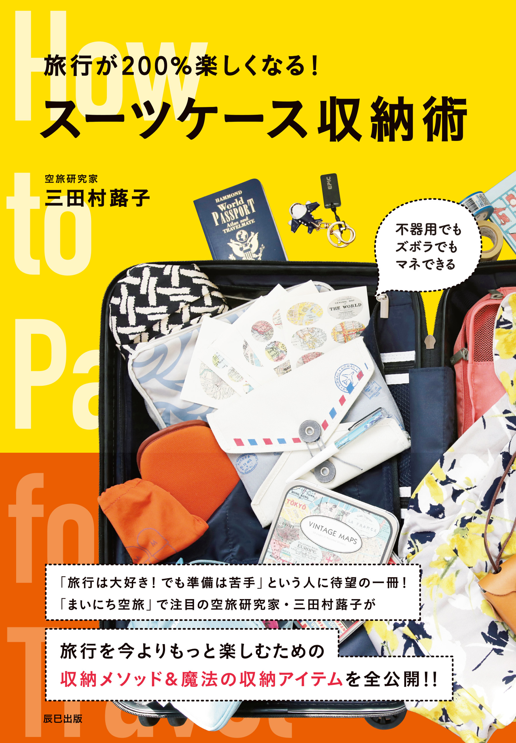 旅行が200％楽しくなる！ スーツケース収納術