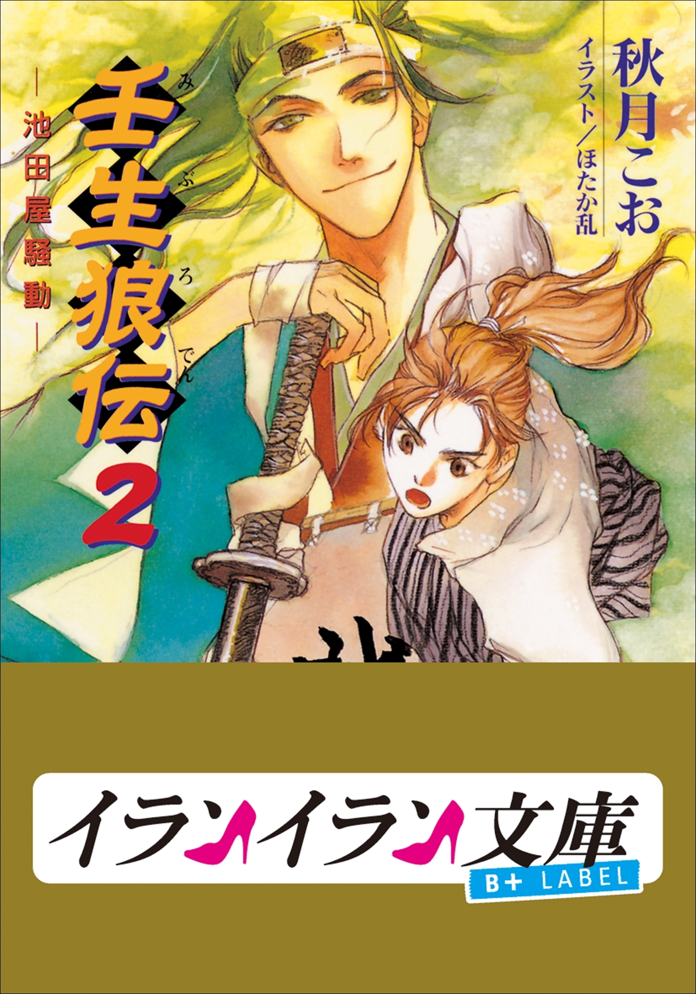 B+ LABEL　壬生狼伝2