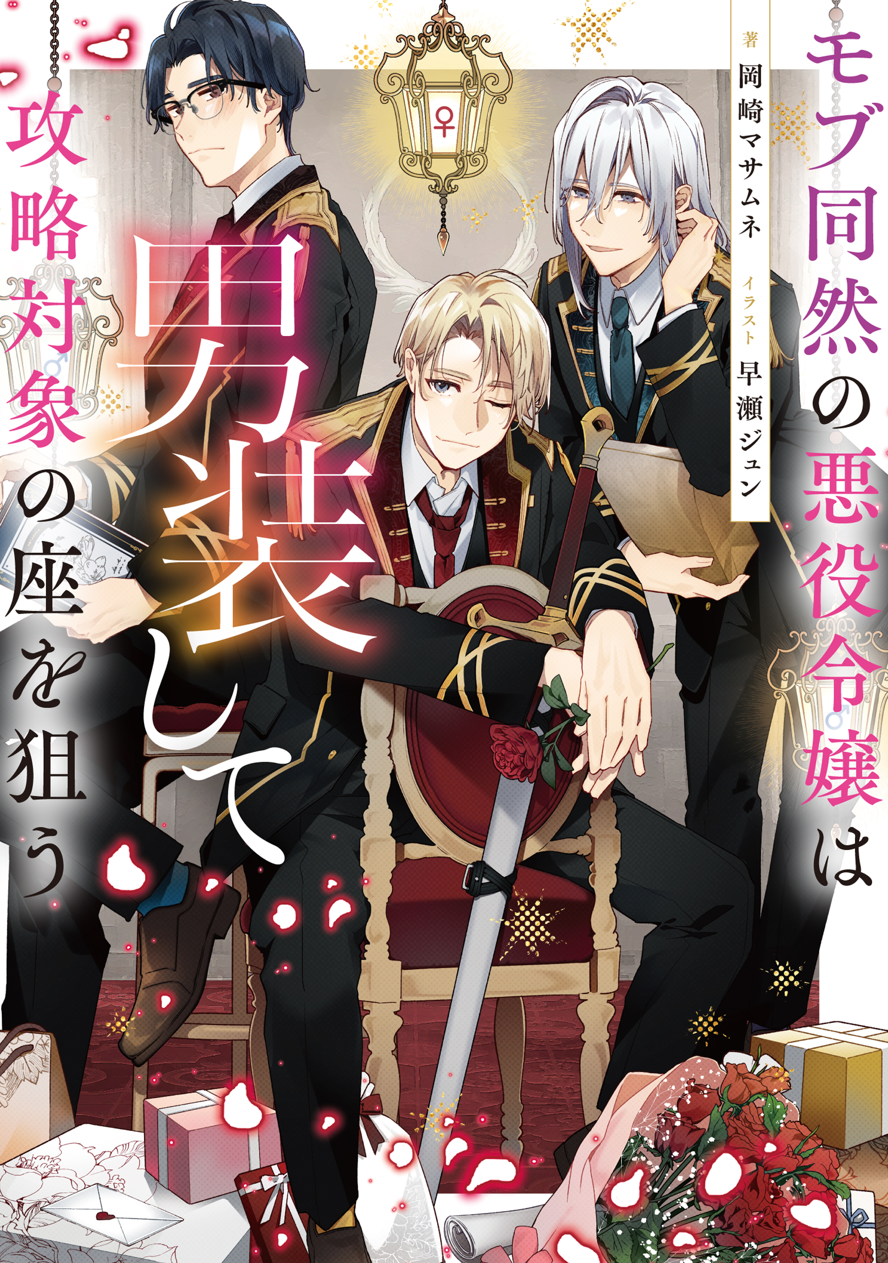 【期間限定　無料お試し版　閲覧期限2026年3月14日】モブ同然の悪役令嬢は男装して攻略対象の座を狙う【電子書籍限定書き下ろしSS付き】