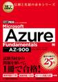 MCP教科書 Microsoft Azure Fundamentals(試験番号:AZ-900)