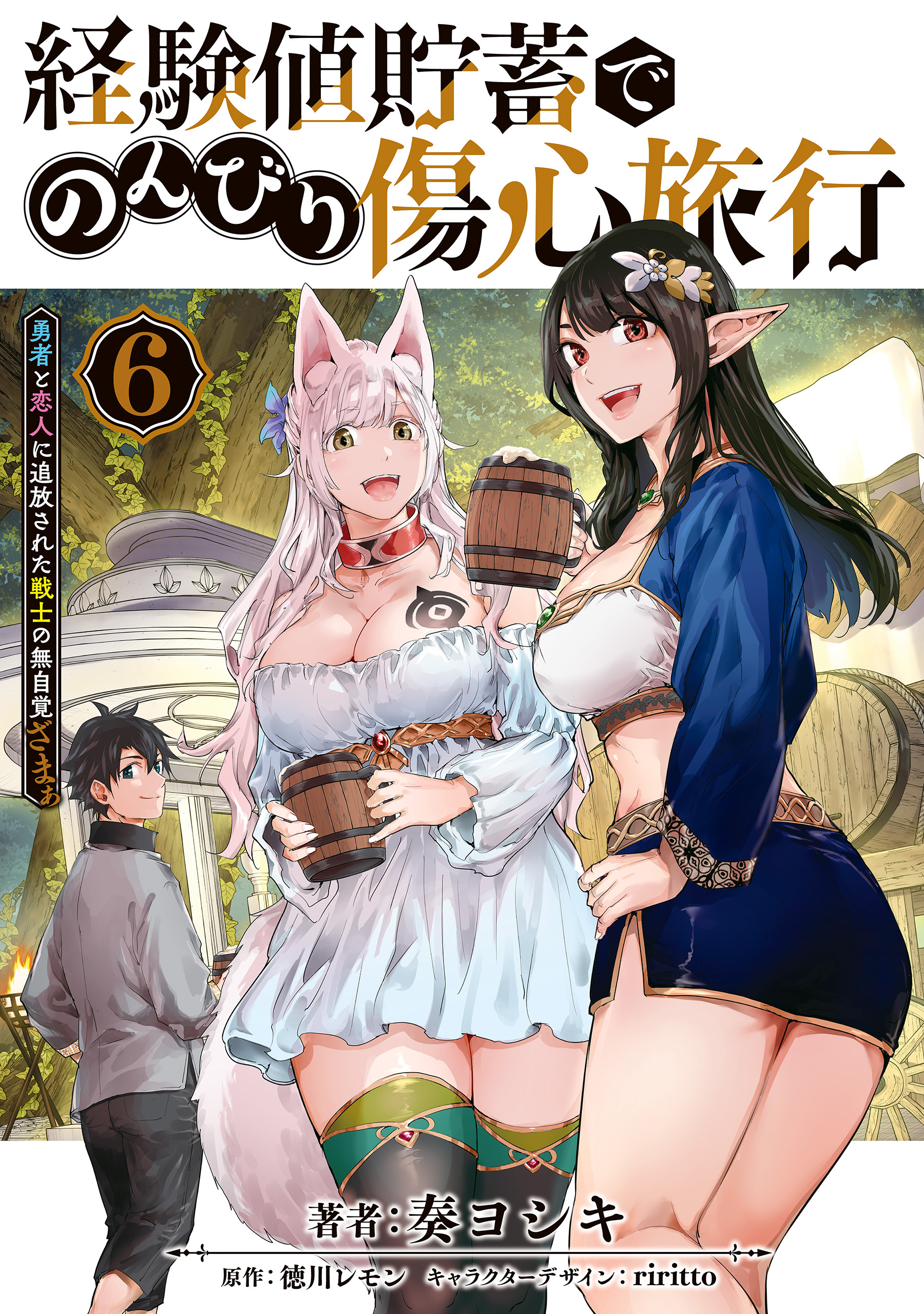 経験値貯蓄でのんびり傷心旅行 6　～勇者と恋人に追放された戦士の無自覚ざまぁ～