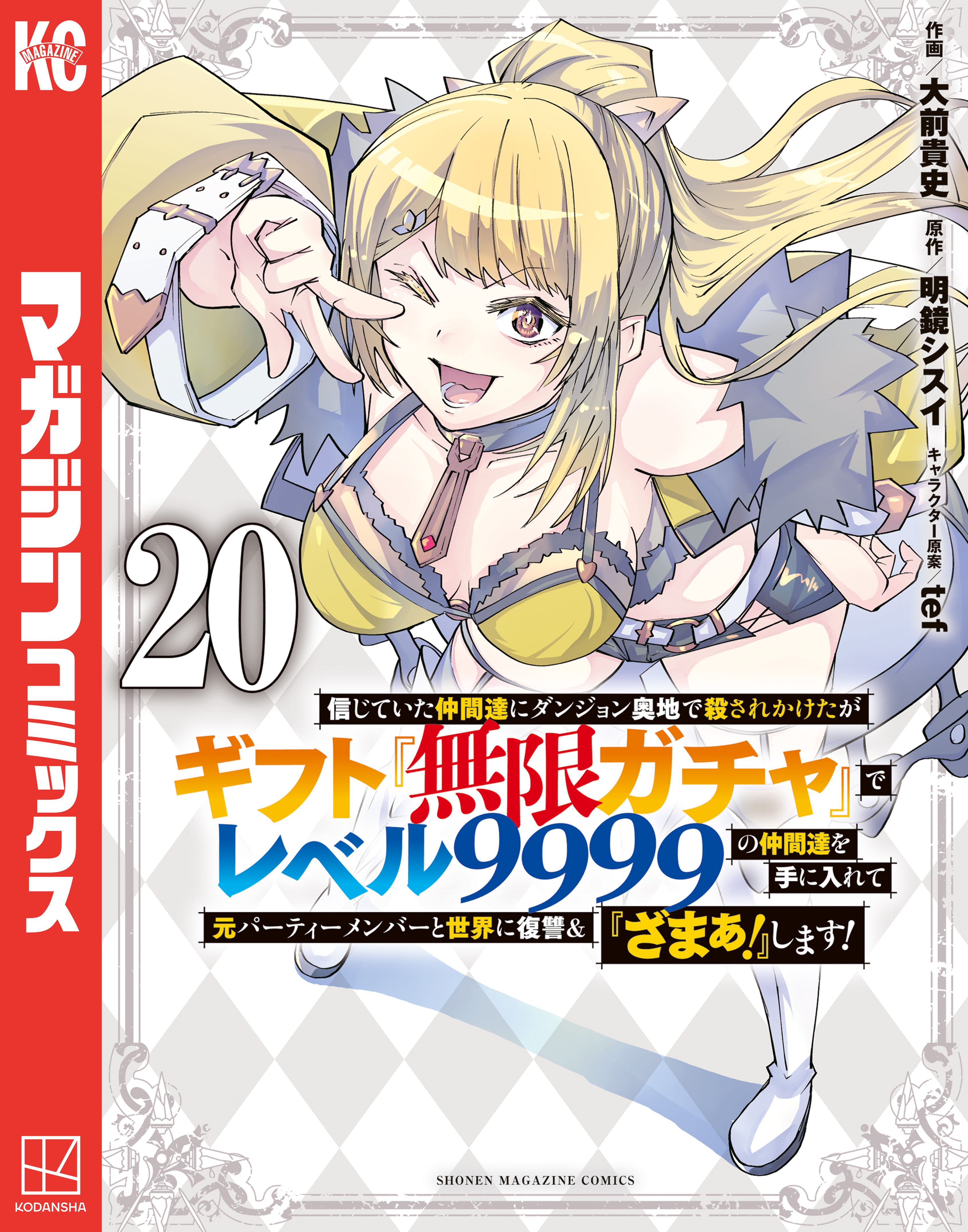 信じていた仲間達にダンジョン奥地で殺されかけたがギフト『無限ガチャ』でレベル９９９９の仲間達を手に入れて元パーティーメンバーと世界に復讐＆『ざまぁ！』します！