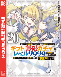 信じていた仲間達にダンジョン奥地で殺されかけたがギフト『無限ガチャ』でレベル9999の仲間達を手に入れて元パーティーメンバーと世界に復讐&『ざまぁ!』します!