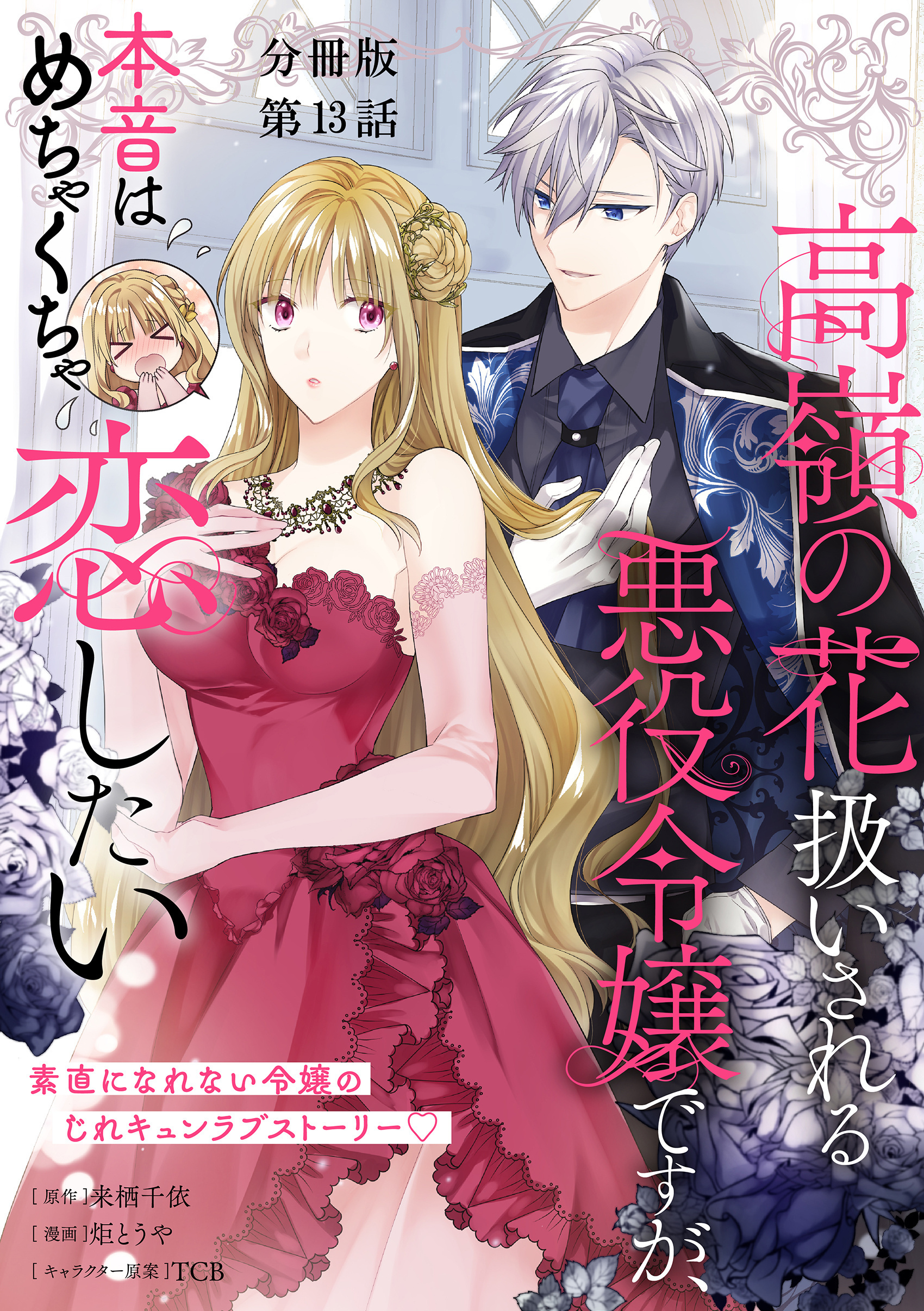 【分冊版】高嶺の花扱いされる悪役令嬢ですが、本音はめちゃくちゃ恋したい 13