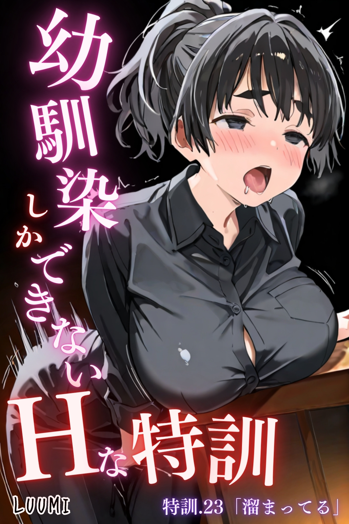 幼馴染しかできないＨな特訓 特訓23