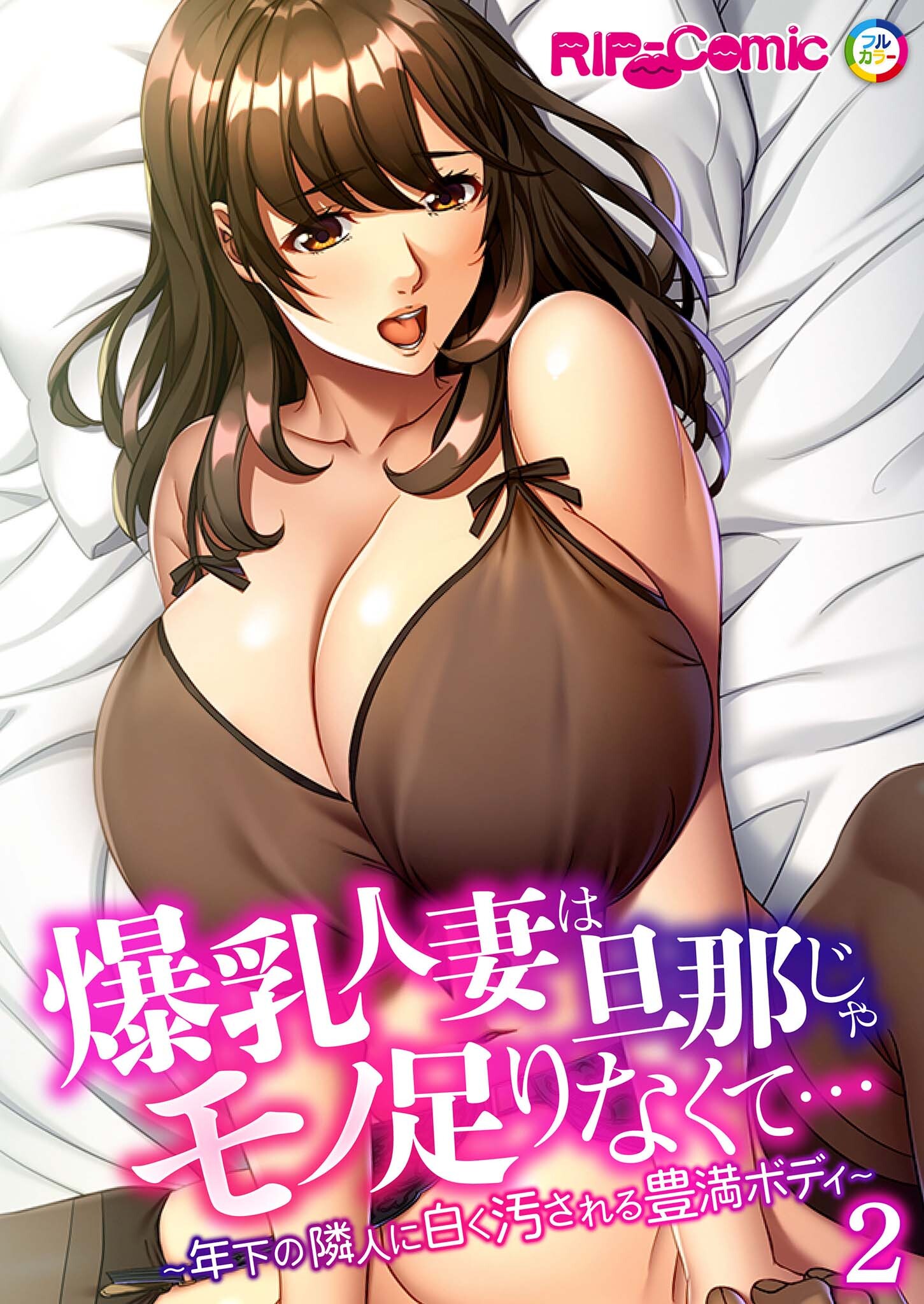 爆乳人妻は旦那じゃモノ足りなくて… ～年下の隣人に白く汚される豊満ボディ～第2話【タテヨミ】