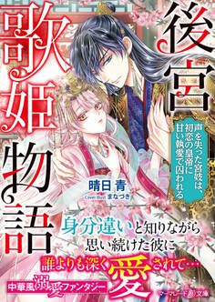 後宮歌姫物語~声を失った宮妓は、初恋の皇帝に甘い執愛で囚われる~