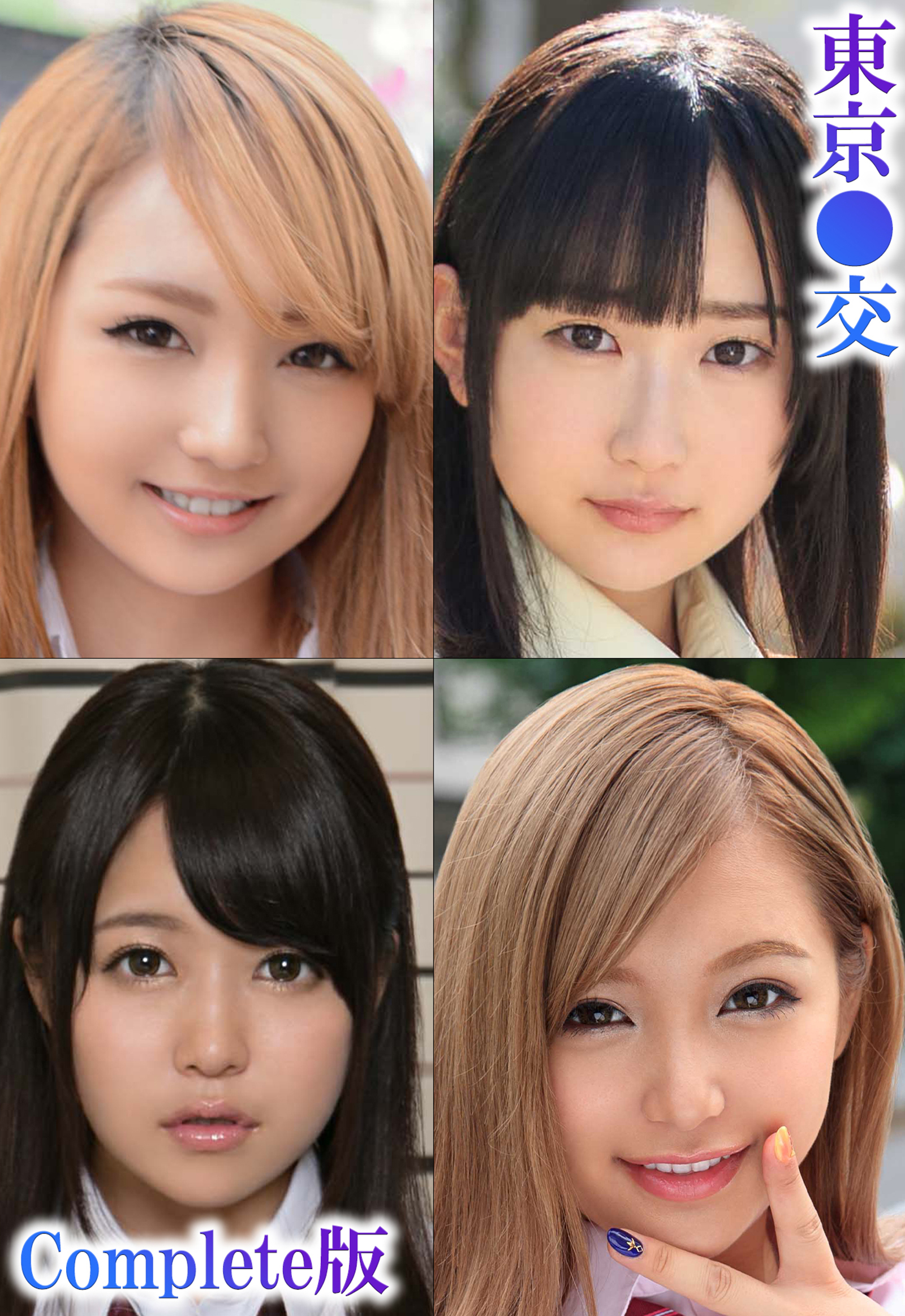 東京●交 Complete版