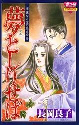 華麗なる愛の歴史絵巻（6）　夢としりせば