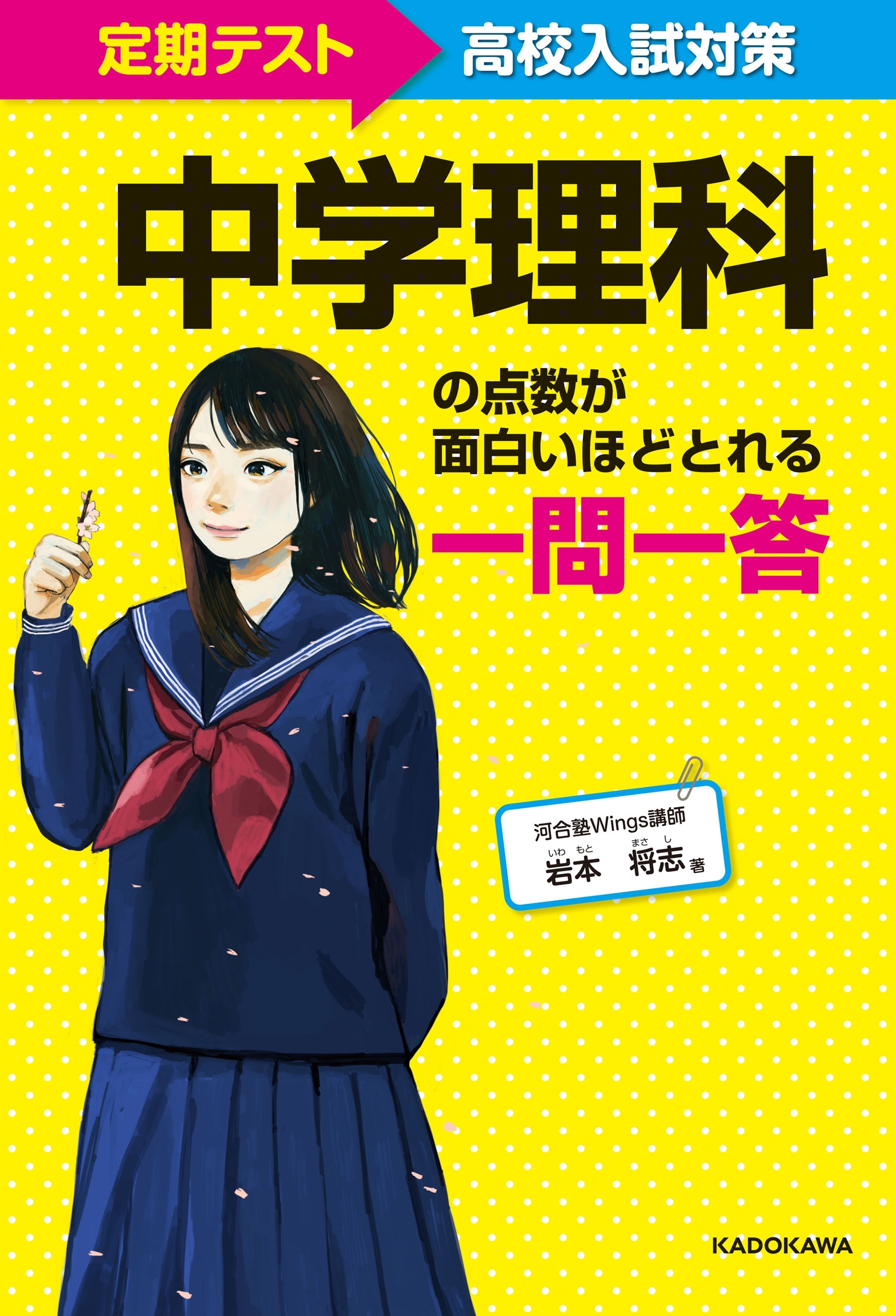 定期テスト～高校入試対策　中学理科の点数が面白いほどとれる一問一答