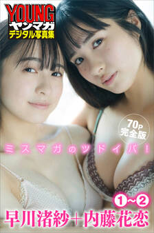 早川渚紗+内藤花恋 1~2 【70P完全版】ミスマガのツドイバ! ヤンマガデジタル写真集