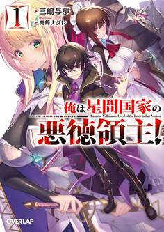 【期間限定 無料お試し版】俺は星間国家の悪徳領主! 1
