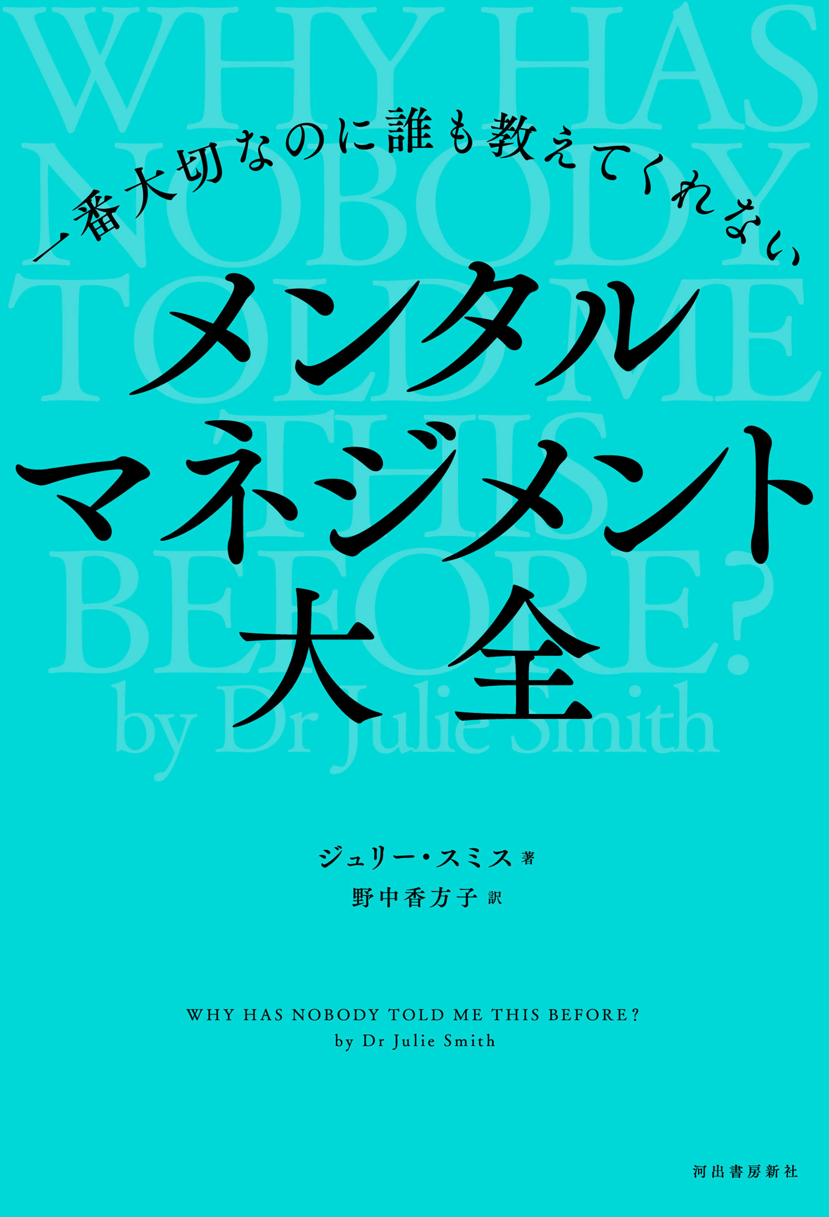 一番大切なのに誰も教えてくれない　メンタルマネジメント大全