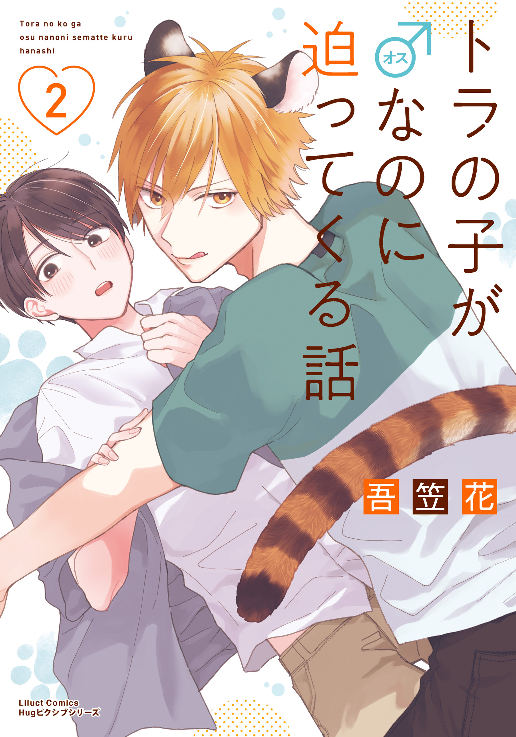 トラの子が♂なのに迫ってくる話