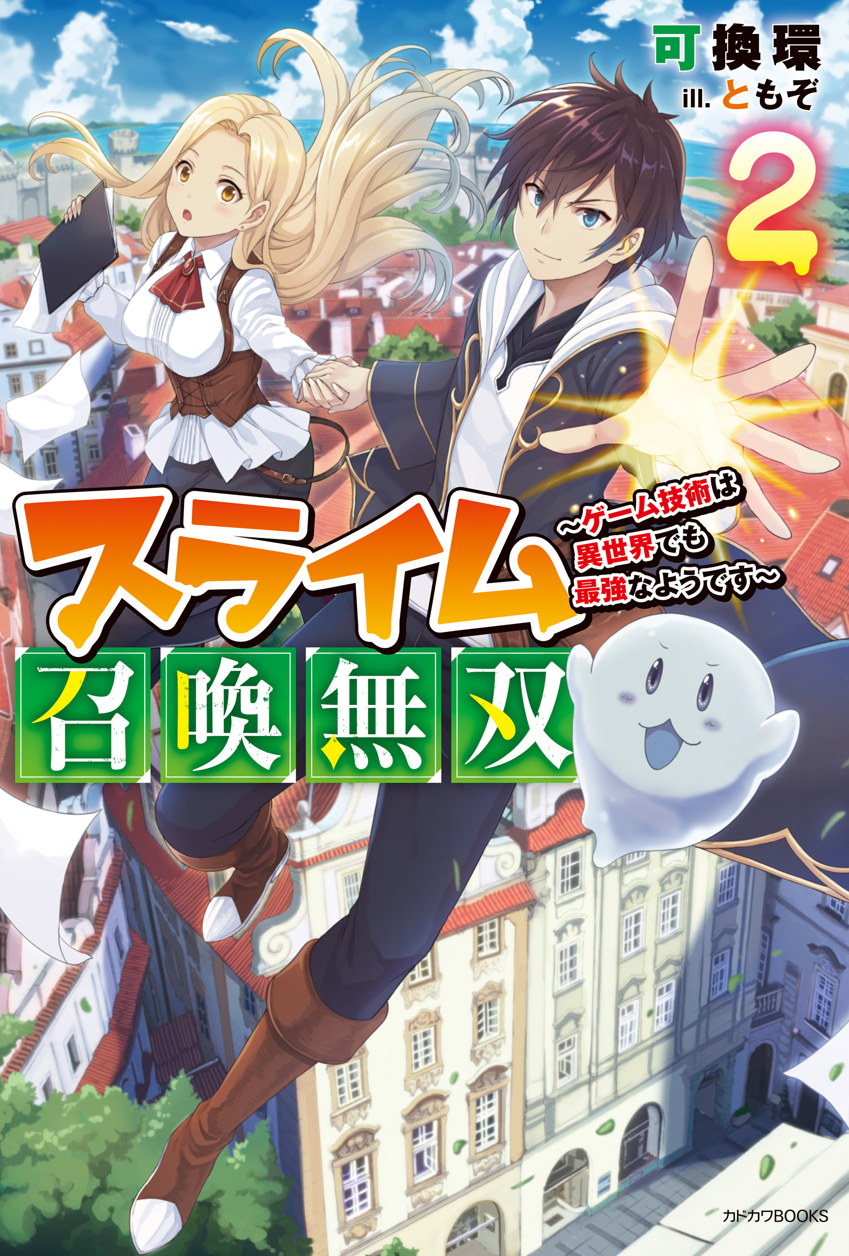 スライム召喚無双