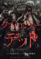 【期間限定 無料お試し版】クルエラー ザン デッド(上)