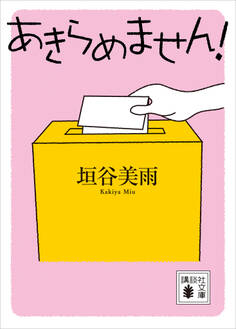 あきらめません!