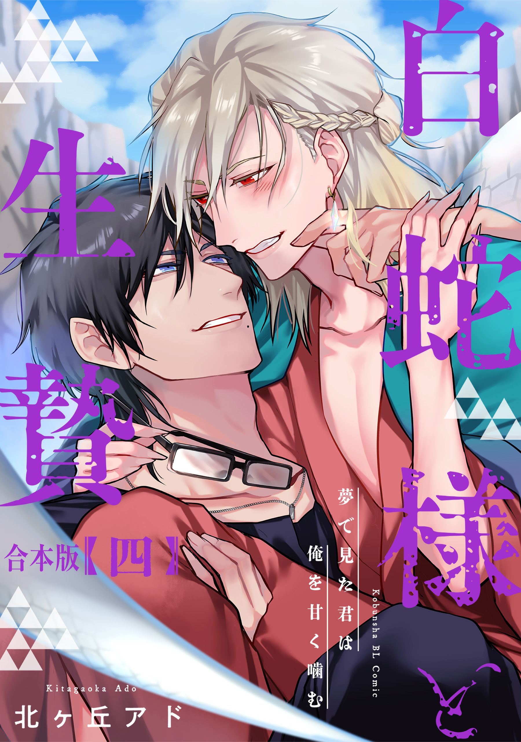 夢で見た君は俺を甘く噛む　合本版4～白蛇様と生贄～