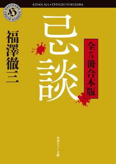 忌談 全5冊合本版
