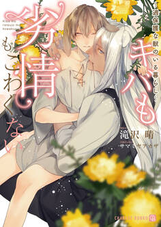 【期間限定 試し読み増量版】キバも劣情もこわくない~過保護な獣のいる暮らし~【特別版】