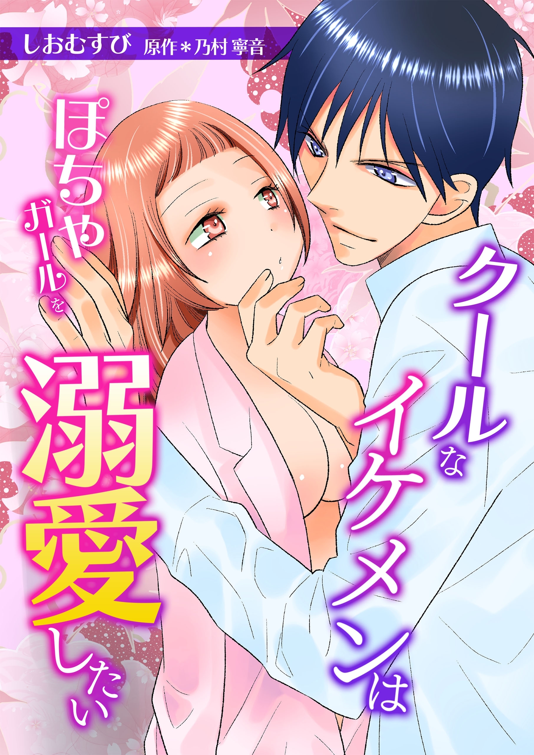 クールなイケメンはぽちゃガールを溺愛したい