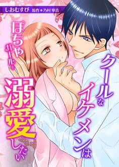 クールなイケメンはぽちゃガールを溺愛したいシリーズ