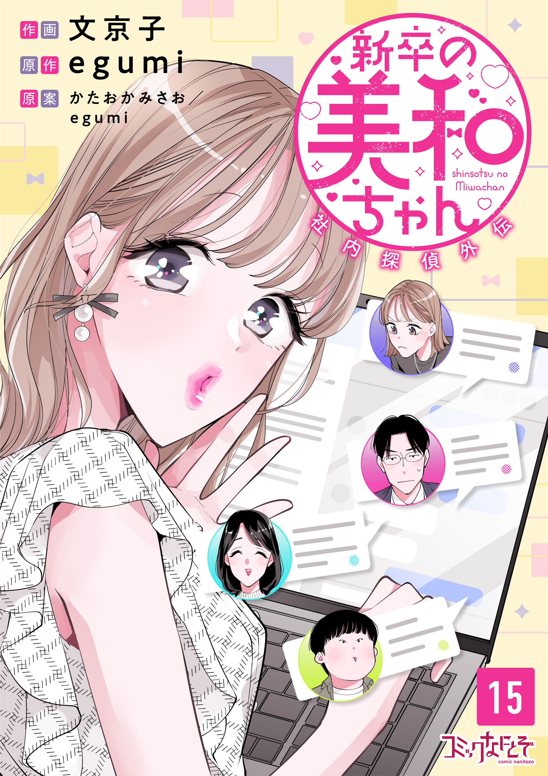 新卒の美和ちゃん～社内探偵外伝～