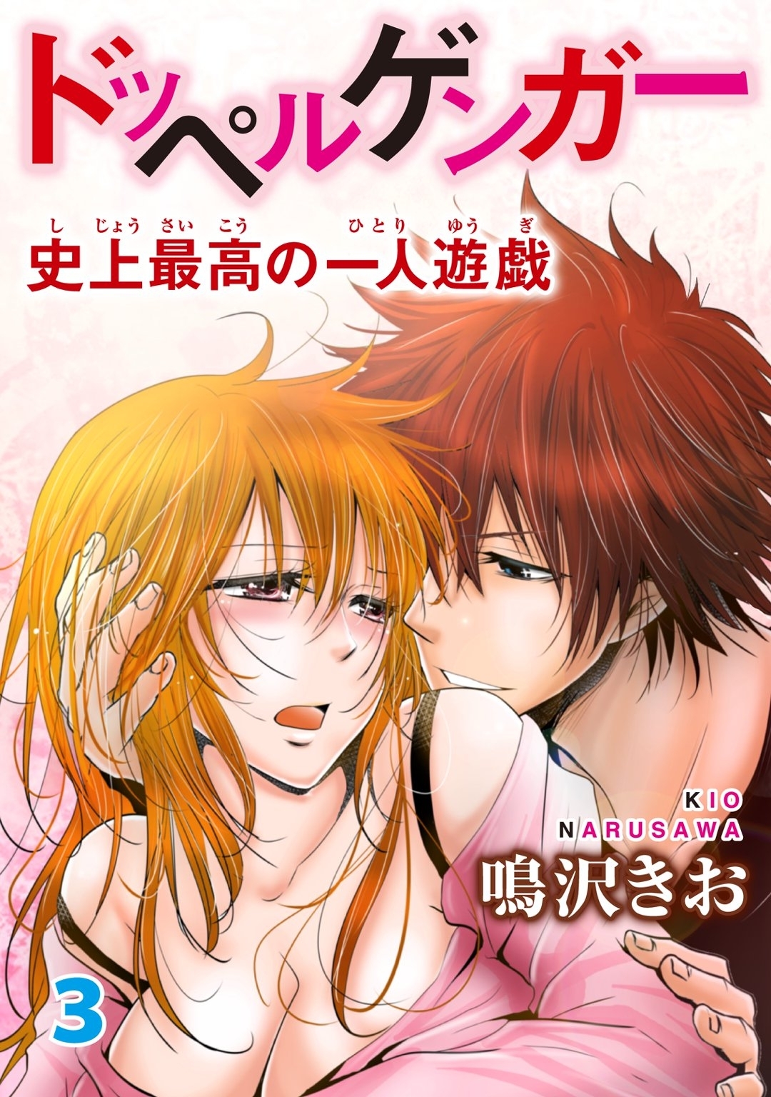 【期間限定　無料お試し版　閲覧期限2025年12月25日】ドッペルゲンガー～史上最高の一人遊戯～ 3