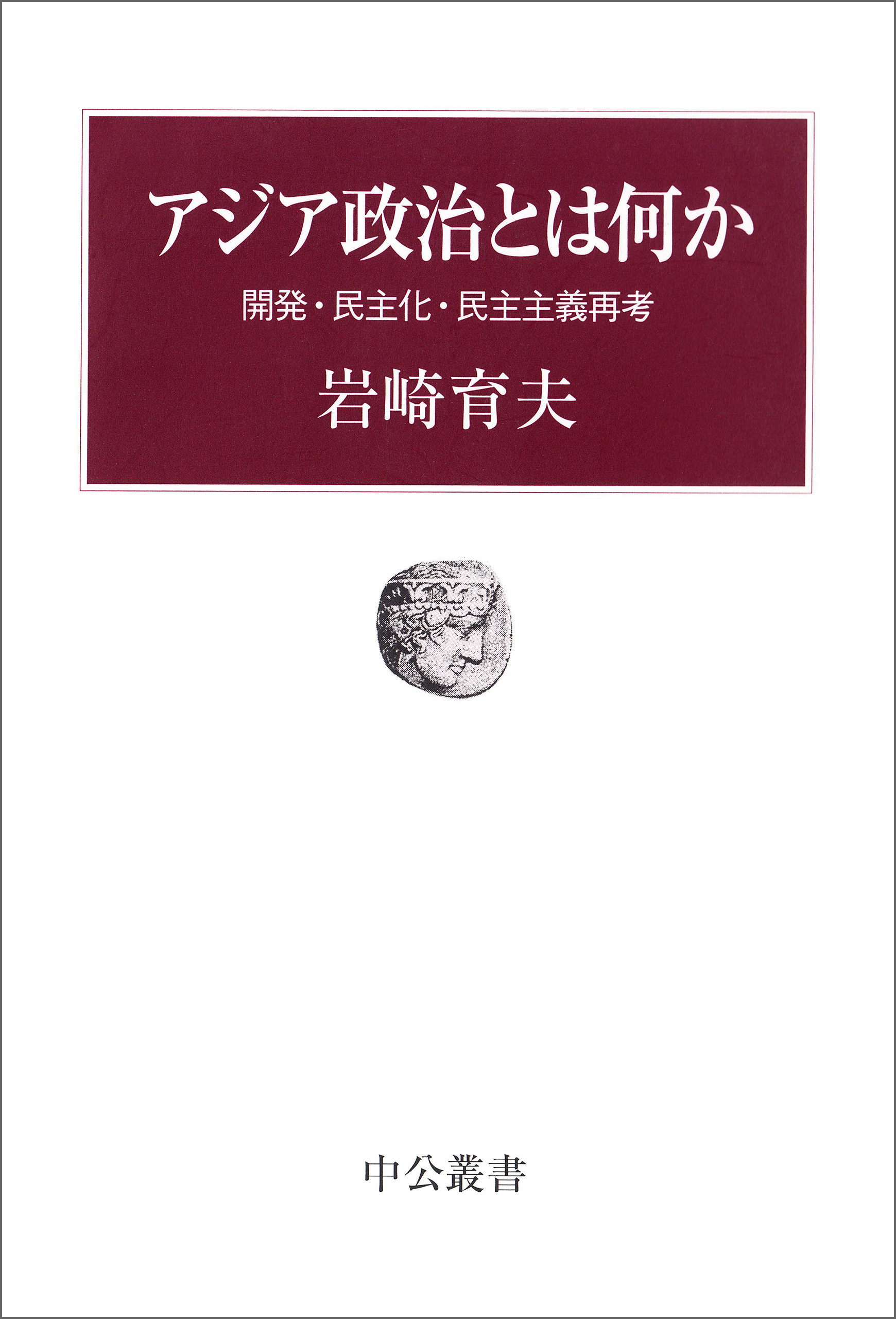アジア政治とは何か　開発・民主化・民主主義再考