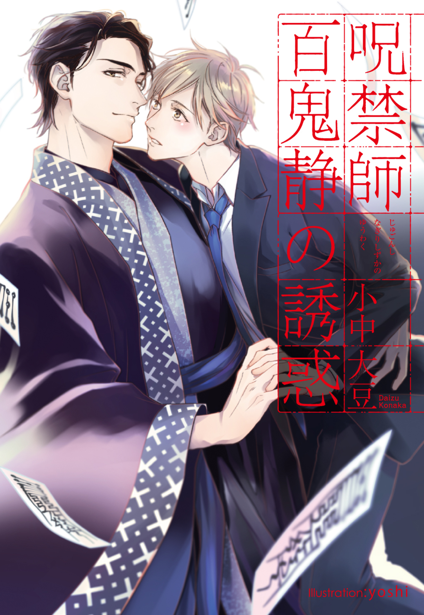 呪禁師百鬼静の誘惑