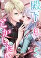 殿下は私をとかしたい5