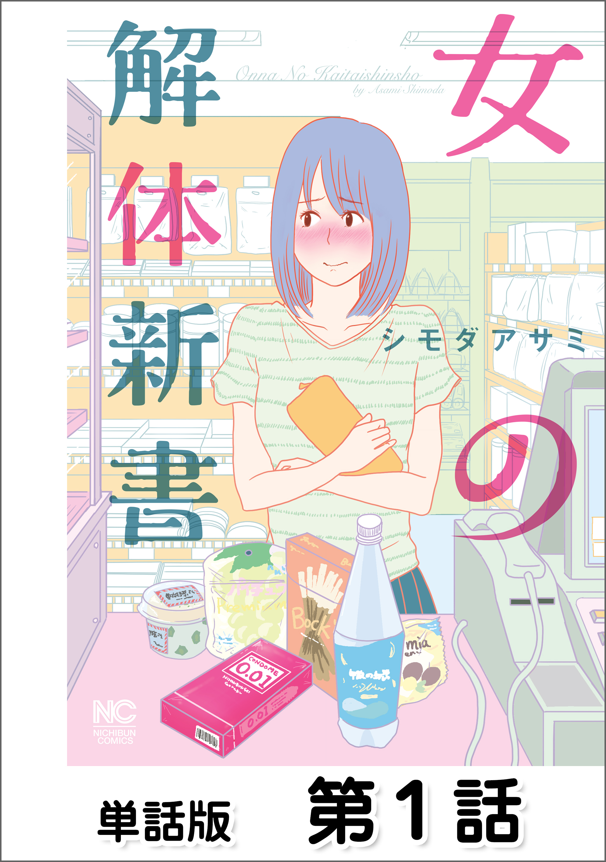 【期間限定　無料お試し版】女の解体新書【単話版】 第1話