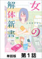 【期間限定 無料お試し版】女の解体新書【単話版】 第1話