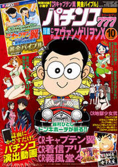 パチンコ777 2015年10月号