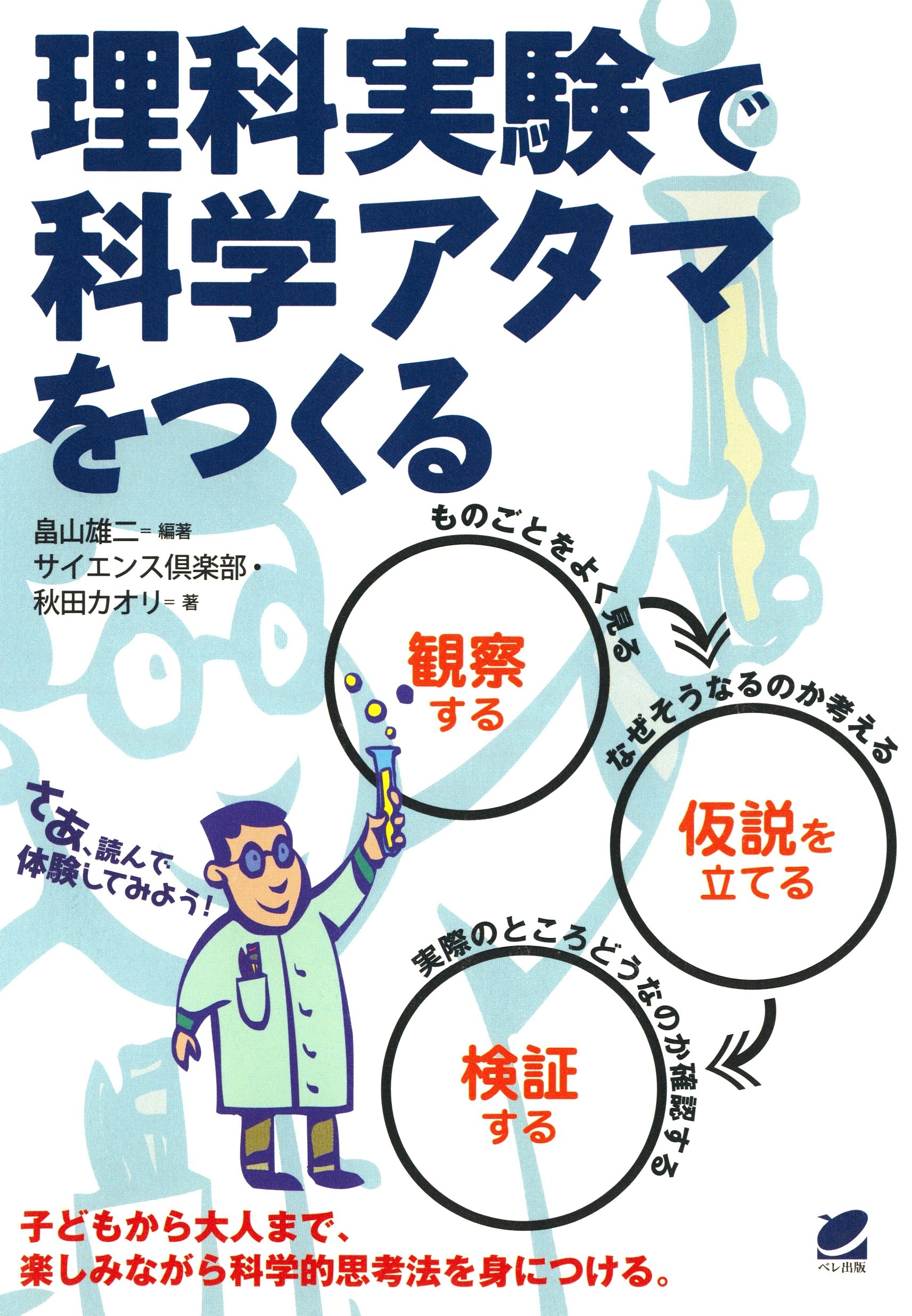 理科実験で科学アタマをつくる