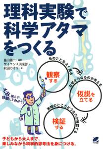 理科実験で科学アタマをつくる