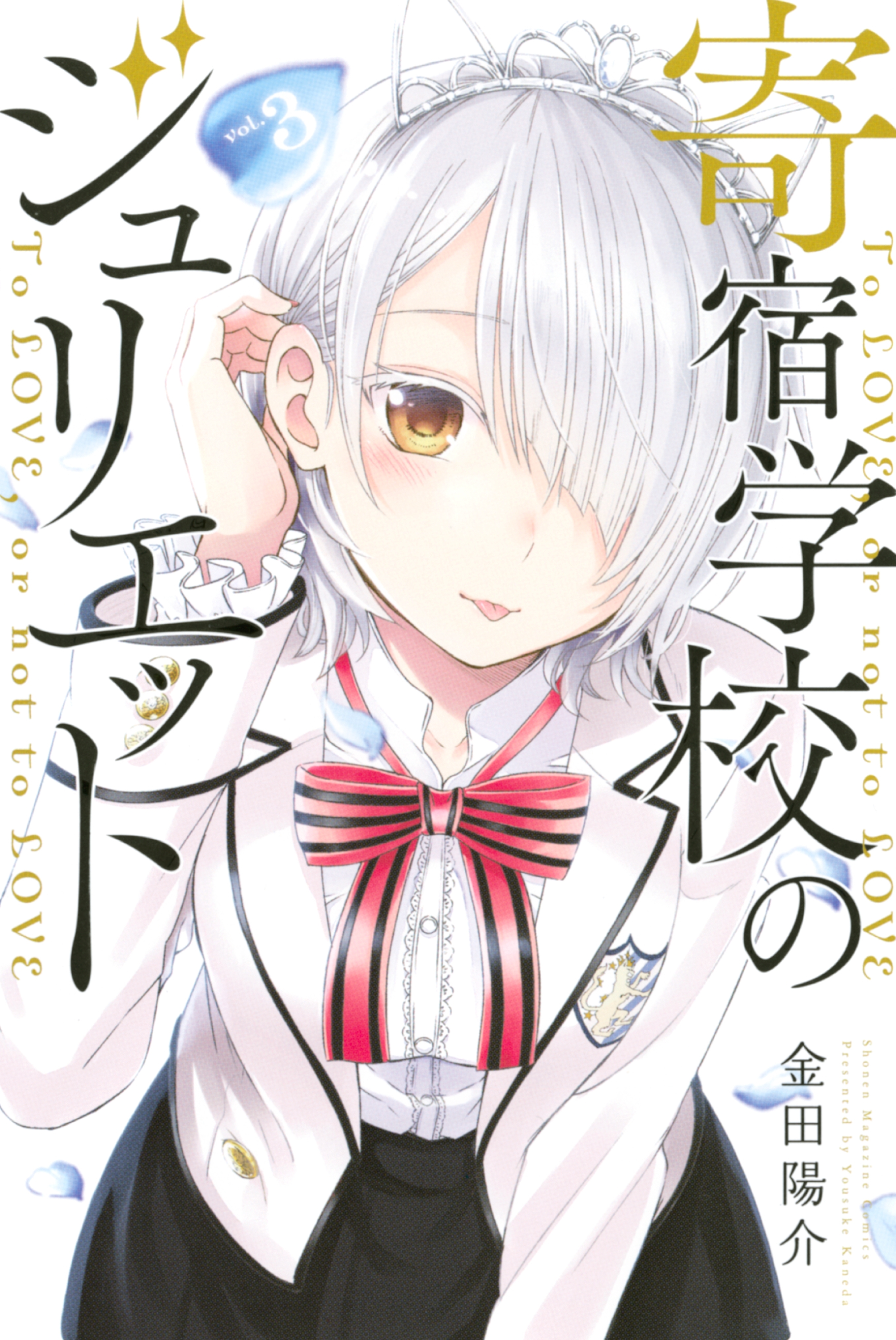 【期間限定　無料お試し版　閲覧期限2026年6月30日】寄宿学校のジュリエット（３）