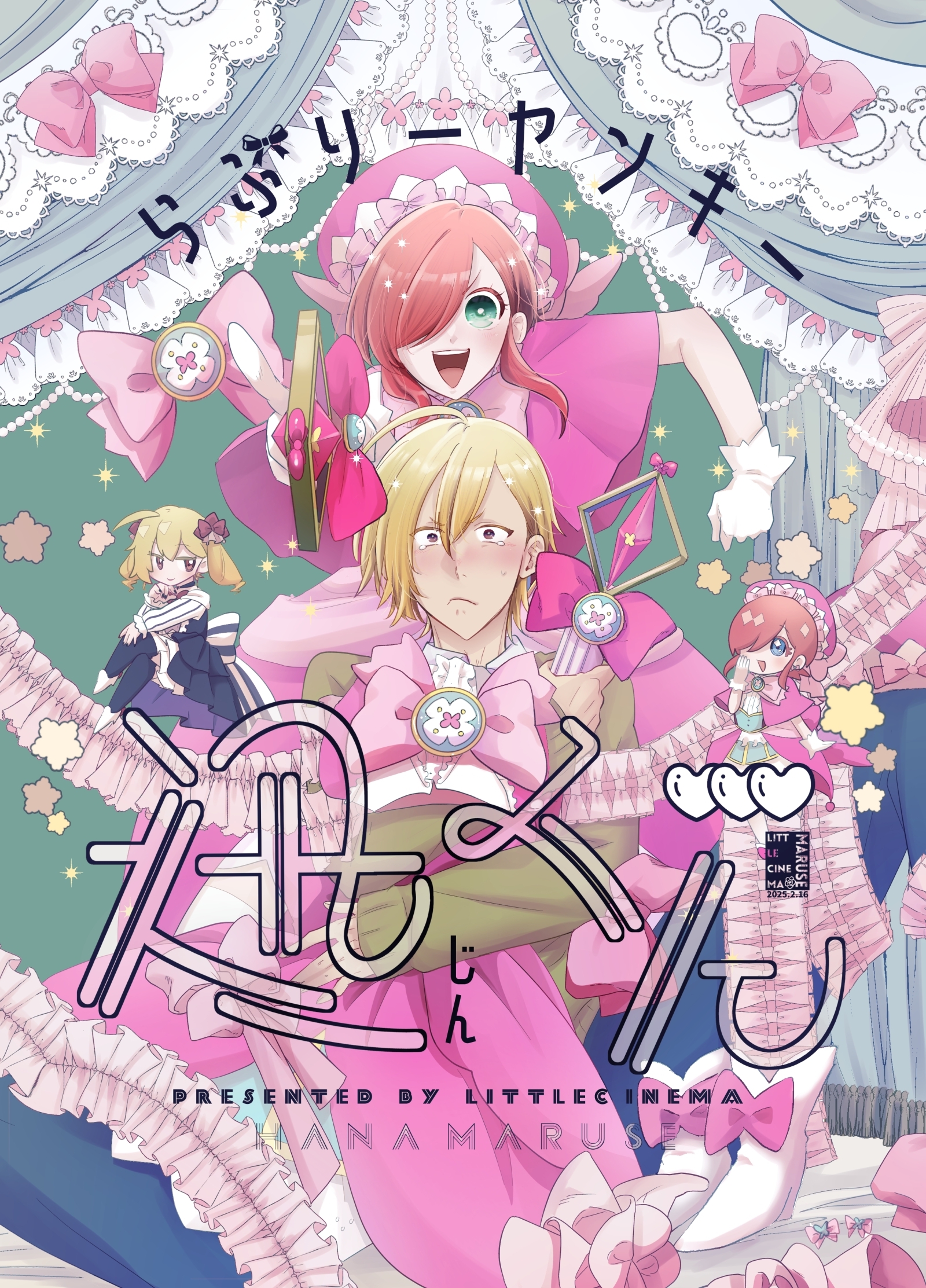 らぶりーヤンキー迅くん 1