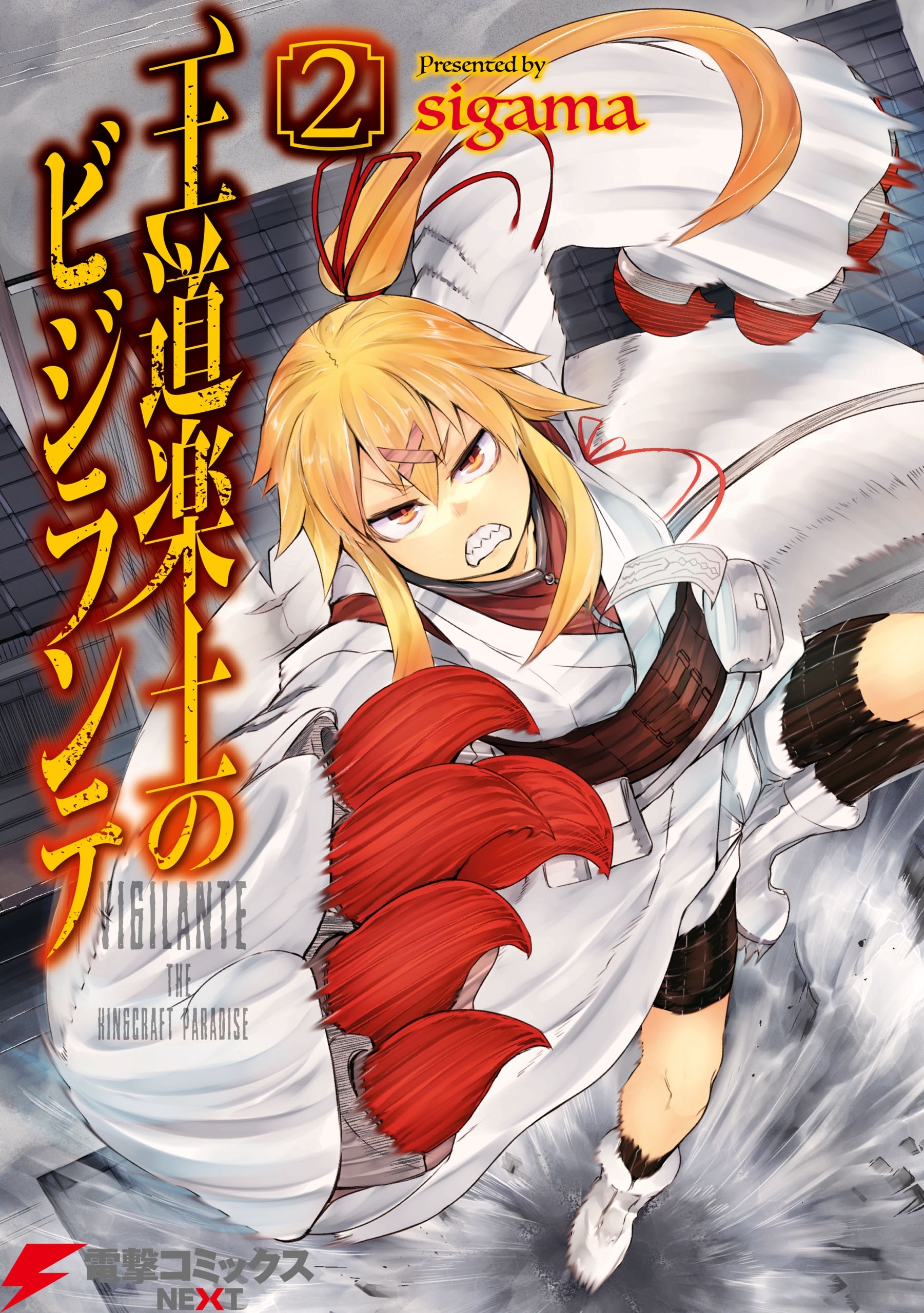 王道楽土のビジランテ