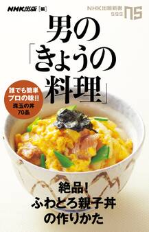 男の「きょうの料理」 絶品!ふわとろ親子丼の作りかた