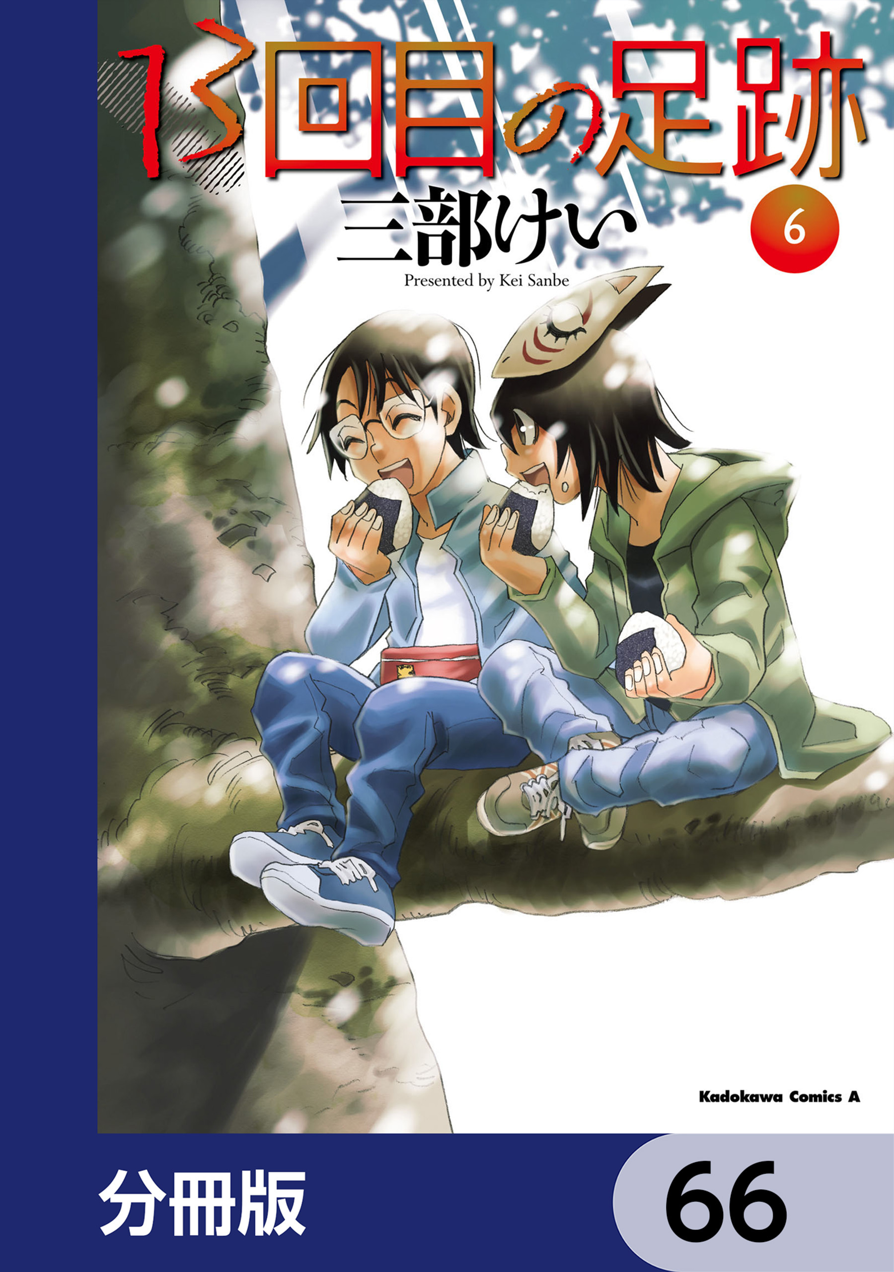 13回目の足跡【分冊版】
