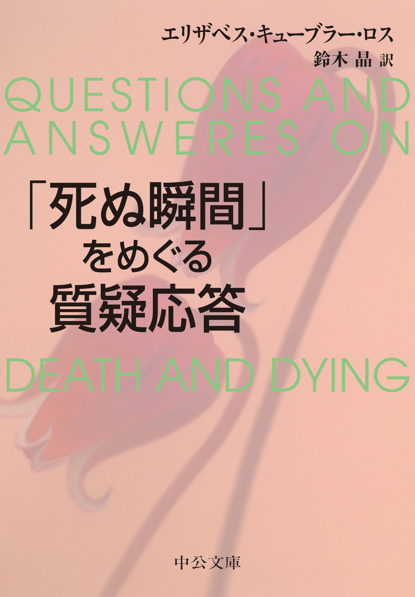 「死ぬ瞬間」をめぐる質疑応答