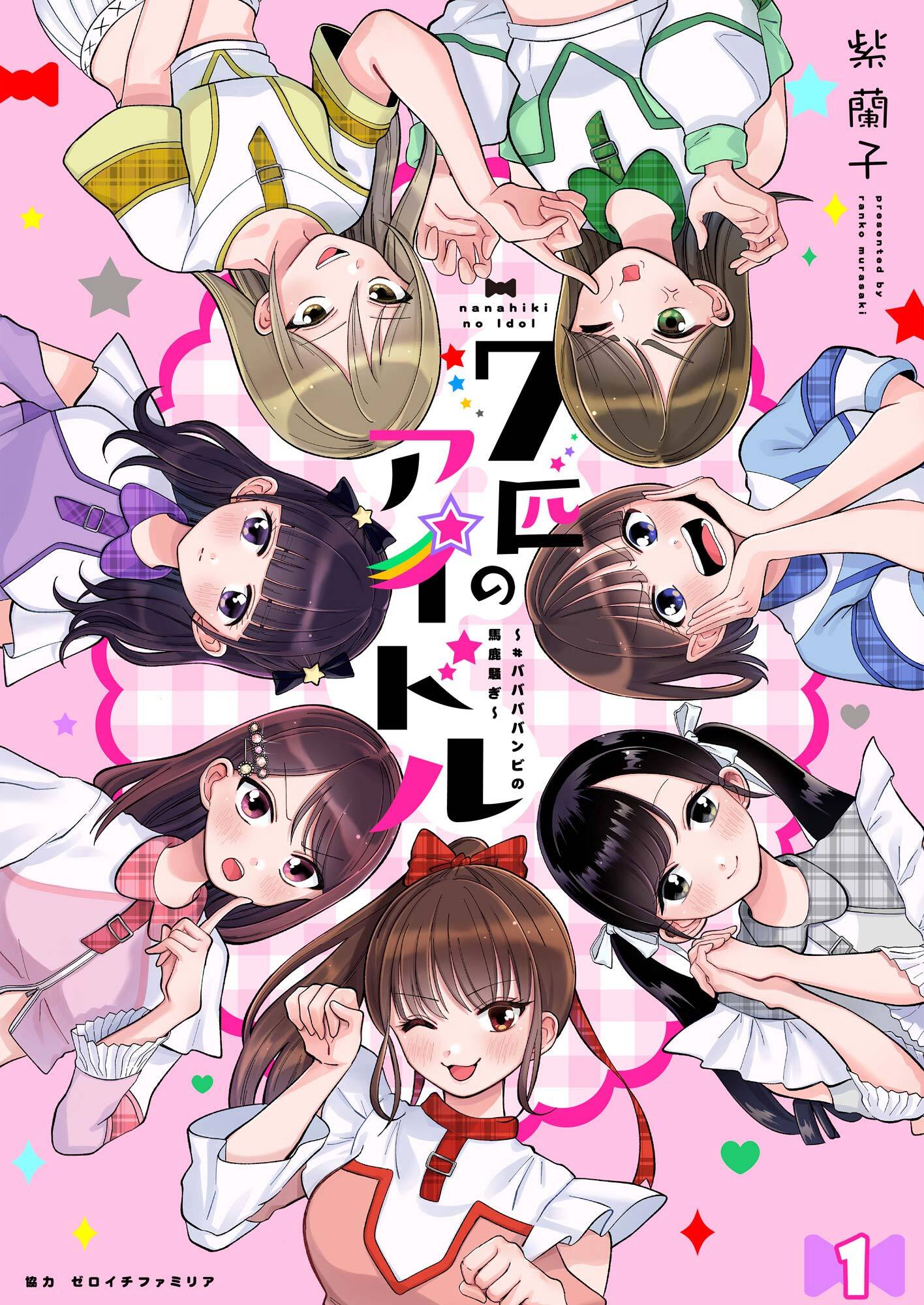 七匹のアイドル～#ババババンビの馬鹿騒ぎ～ 第1話