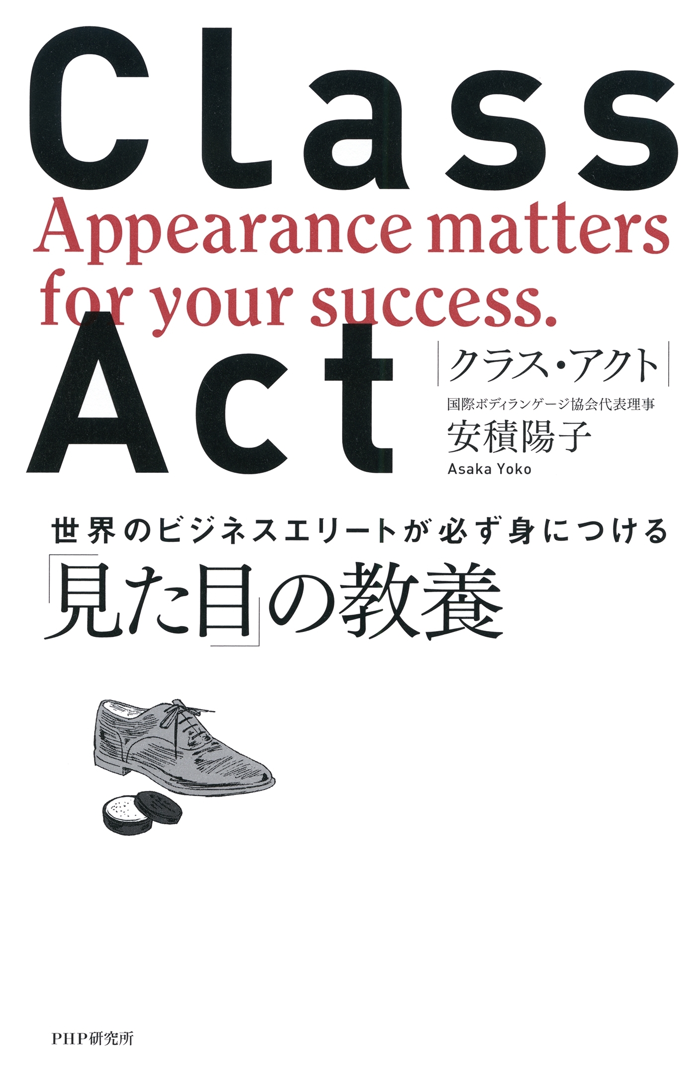 CLASS ACT 世界のビジネスエリートが必ず身につける「見た目」の教養