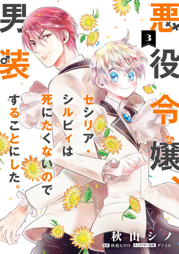 悪役令嬢 セシリア シルビィは死にたくないので男装することにした 無料 試し読みなら Amebaマンガ 旧 読書のお時間です