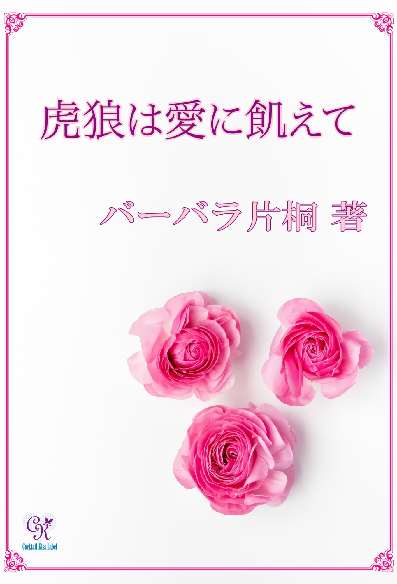 虎狼は愛に飢えて