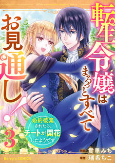 転生令嬢はまるっとすべてお見通し!~婚約破棄されたら、チートが開花したようです~
